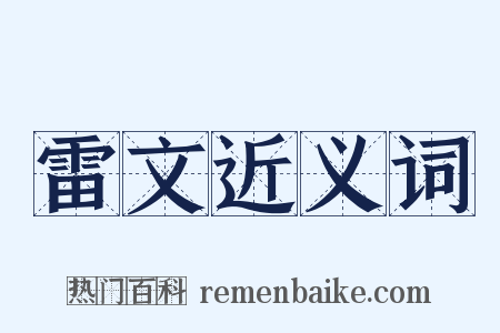 雷文近义词是什么意思的图片